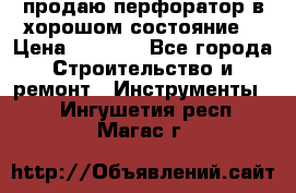 продаю перфоратор в хорошом состояние  › Цена ­ 1 800 - Все города Строительство и ремонт » Инструменты   . Ингушетия респ.,Магас г.